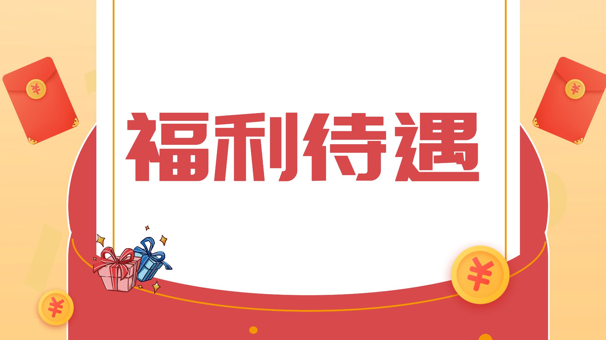 落實員工關懷-薪酬、福利與職場安全