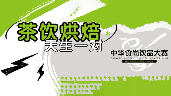 巅峰竞技，翘楚诞生丨第二届中华食尚饮品大赛圆满落幕！