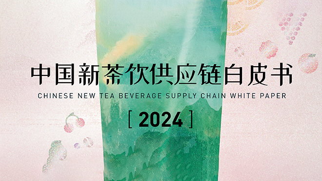重磅丨2024新茶饮供应链白皮书发布