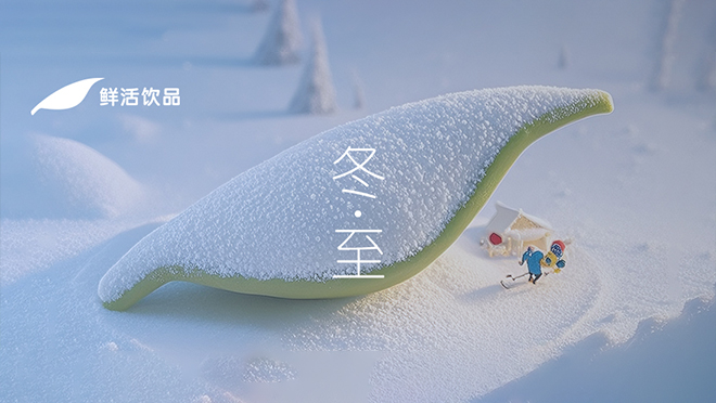 冬至丨日行南至，气始新更