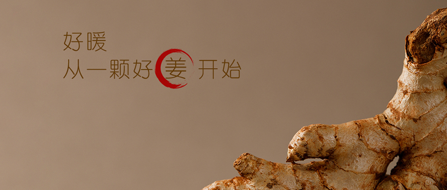 本味姜香 | 暖，从这杯开始